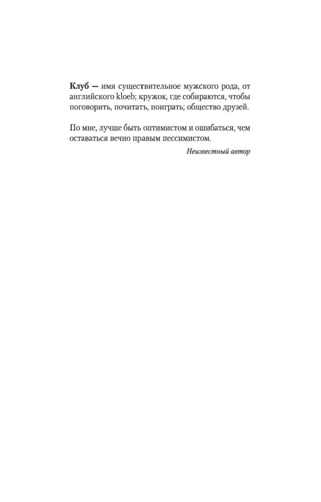 Neizdzēšamo optimistu klubs
